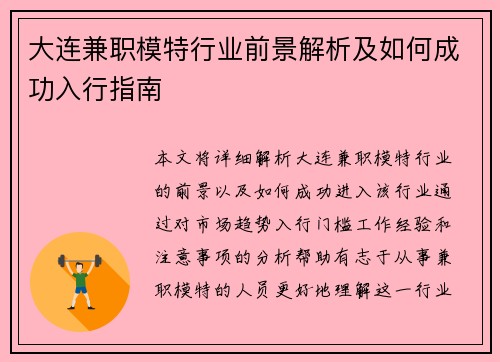 大连兼职模特行业前景解析及如何成功入行指南
