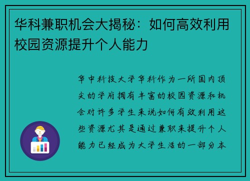 华科兼职机会大揭秘：如何高效利用校园资源提升个人能力