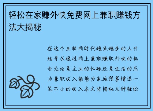 轻松在家赚外快免费网上兼职赚钱方法大揭秘