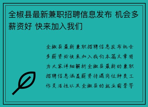 全椒县最新兼职招聘信息发布 机会多薪资好 快来加入我们