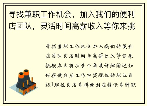 寻找兼职工作机会，加入我们的便利店团队，灵活时间高薪收入等你来挑战
