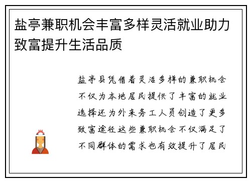 盐亭兼职机会丰富多样灵活就业助力致富提升生活品质