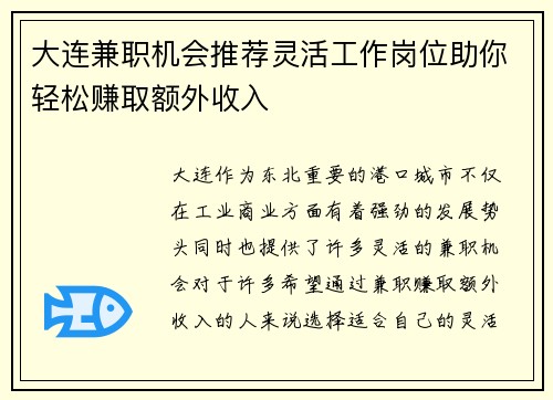 大连兼职机会推荐灵活工作岗位助你轻松赚取额外收入