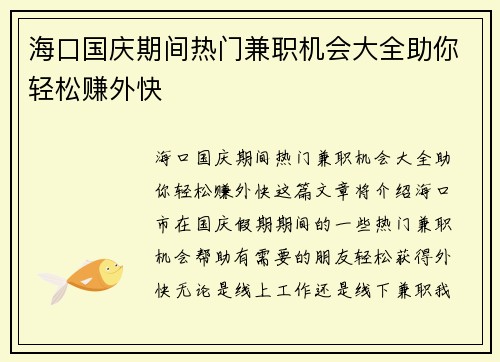 海口国庆期间热门兼职机会大全助你轻松赚外快