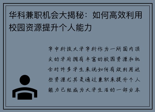 华科兼职机会大揭秘：如何高效利用校园资源提升个人能力