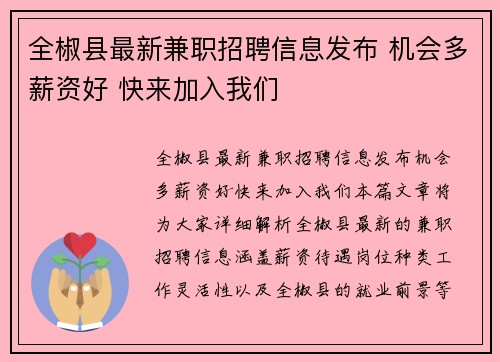 全椒县最新兼职招聘信息发布 机会多薪资好 快来加入我们