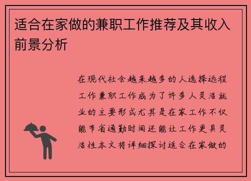 适合在家做的兼职工作推荐及其收入前景分析