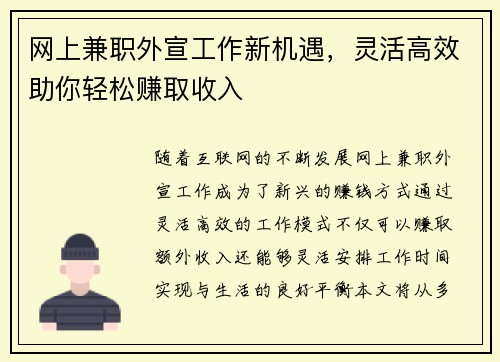 网上兼职外宣工作新机遇，灵活高效助你轻松赚取收入