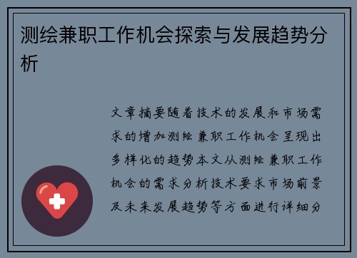 测绘兼职工作机会探索与发展趋势分析