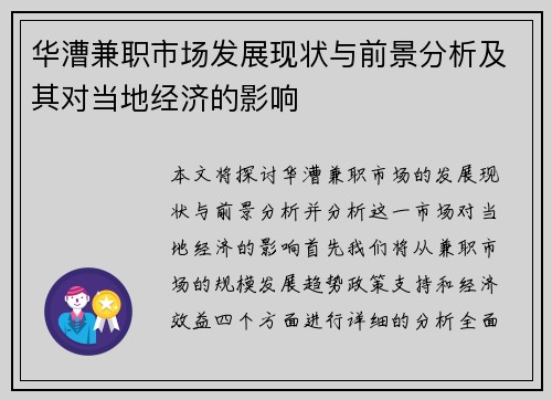 华漕兼职市场发展现状与前景分析及其对当地经济的影响