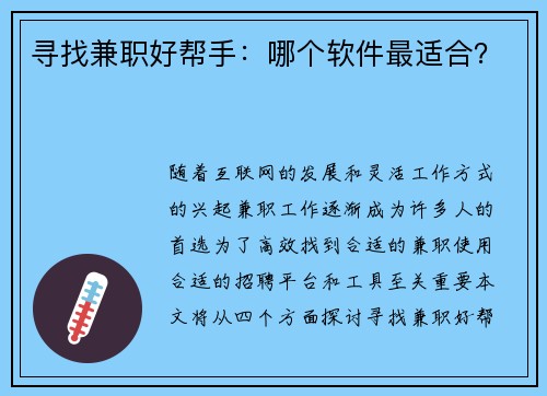 寻找兼职好帮手：哪个软件最适合？