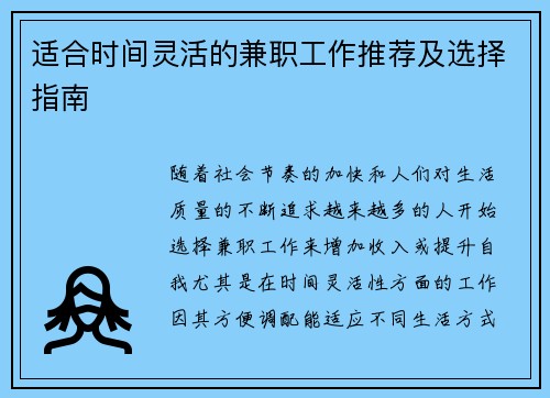 适合时间灵活的兼职工作推荐及选择指南