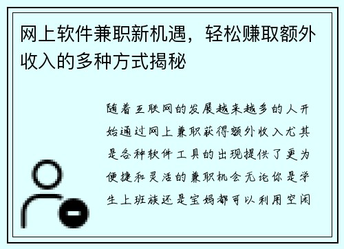 网上软件兼职新机遇，轻松赚取额外收入的多种方式揭秘