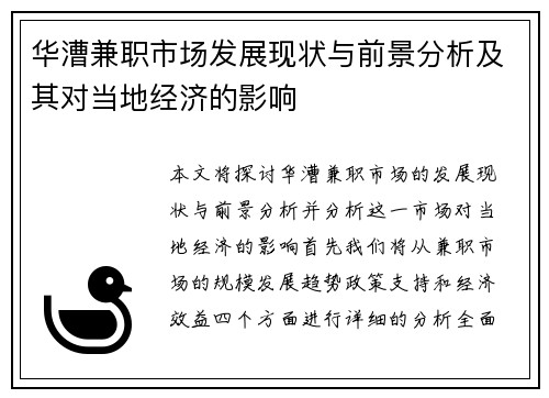 华漕兼职市场发展现状与前景分析及其对当地经济的影响