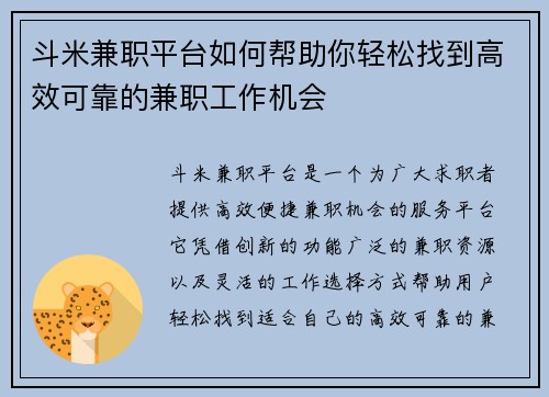 斗米兼职平台如何帮助你轻松找到高效可靠的兼职工作机会