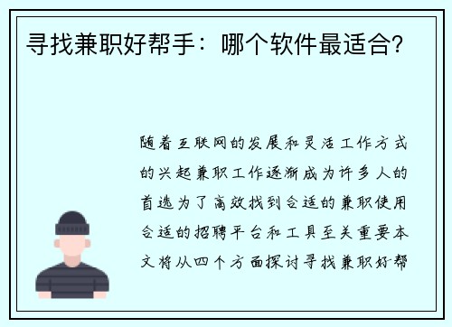 寻找兼职好帮手：哪个软件最适合？