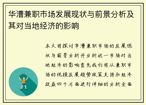 华漕兼职市场发展现状与前景分析及其对当地经济的影响