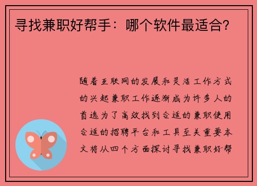 寻找兼职好帮手：哪个软件最适合？