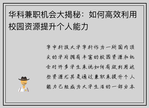 华科兼职机会大揭秘：如何高效利用校园资源提升个人能力