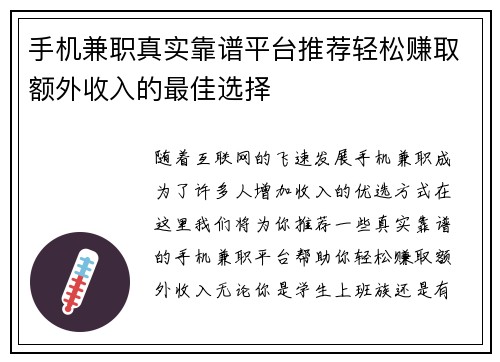 手机兼职真实靠谱平台推荐轻松赚取额外收入的最佳选择