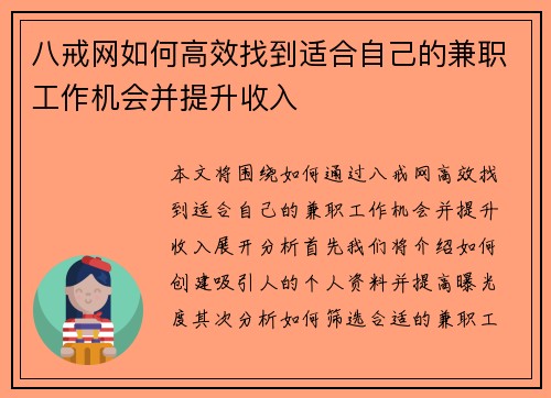 八戒网如何高效找到适合自己的兼职工作机会并提升收入