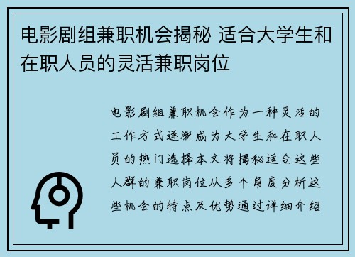 电影剧组兼职机会揭秘 适合大学生和在职人员的灵活兼职岗位