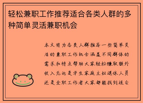 轻松兼职工作推荐适合各类人群的多种简单灵活兼职机会