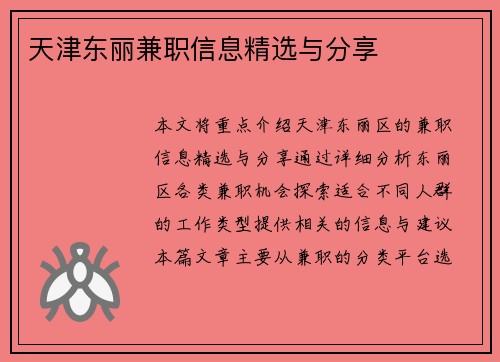 天津东丽兼职信息精选与分享