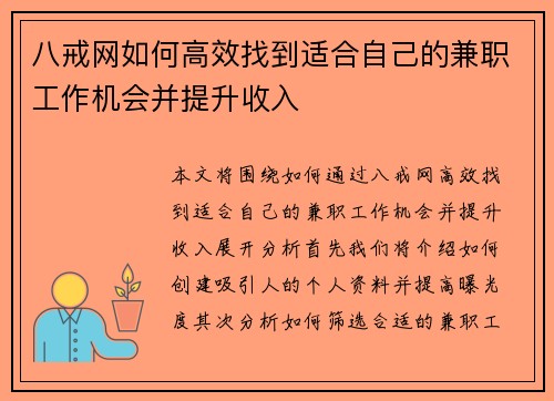 八戒网如何高效找到适合自己的兼职工作机会并提升收入