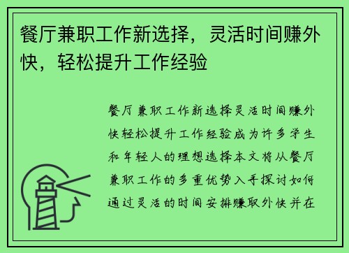 餐厅兼职工作新选择，灵活时间赚外快，轻松提升工作经验