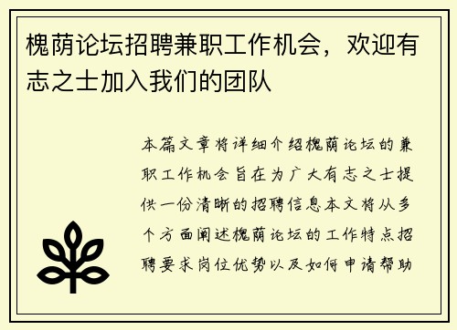 槐荫论坛招聘兼职工作机会，欢迎有志之士加入我们的团队