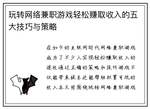 玩转网络兼职游戏轻松赚取收入的五大技巧与策略