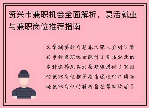 资兴市兼职机会全面解析，灵活就业与兼职岗位推荐指南