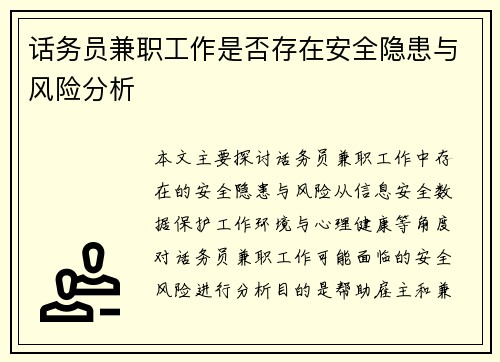 话务员兼职工作是否存在安全隐患与风险分析