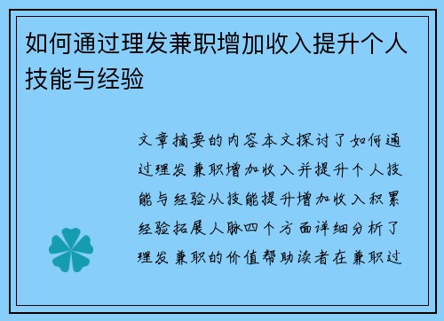 如何通过理发兼职增加收入提升个人技能与经验