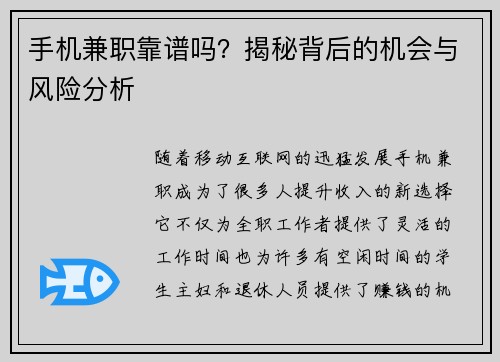 手机兼职靠谱吗？揭秘背后的机会与风险分析