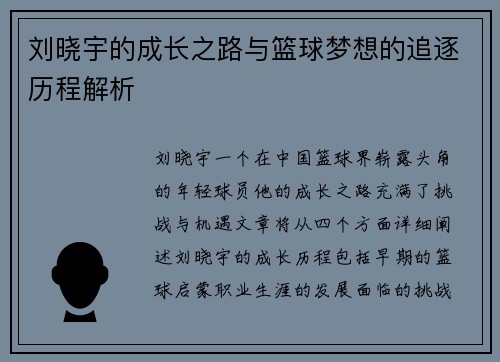 刘晓宇的成长之路与篮球梦想的追逐历程解析