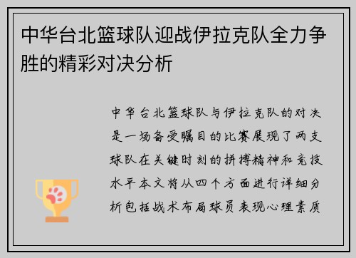中华台北篮球队迎战伊拉克队全力争胜的精彩对决分析