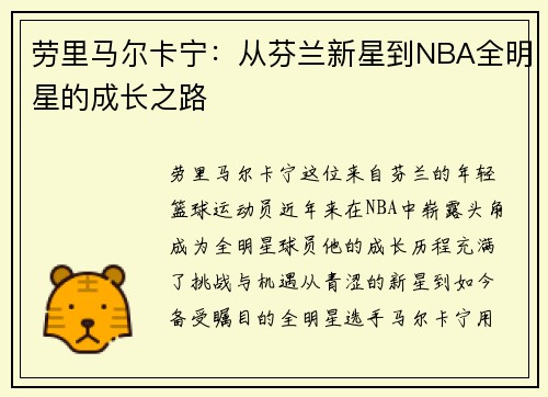 劳里马尔卡宁：从芬兰新星到NBA全明星的成长之路