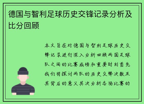 德国与智利足球历史交锋记录分析及比分回顾