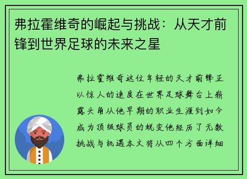 弗拉霍维奇的崛起与挑战：从天才前锋到世界足球的未来之星