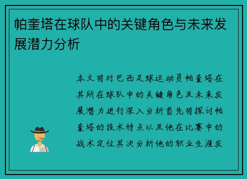 帕奎塔在球队中的关键角色与未来发展潜力分析