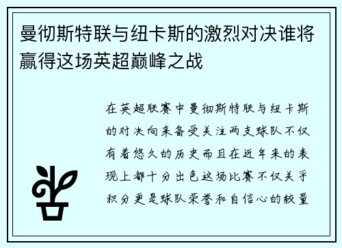 曼彻斯特联与纽卡斯的激烈对决谁将赢得这场英超巅峰之战