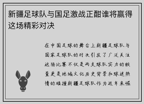 新疆足球队与国足激战正酣谁将赢得这场精彩对决
