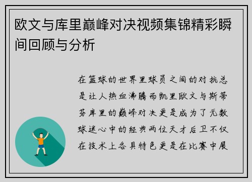 欧文与库里巅峰对决视频集锦精彩瞬间回顾与分析