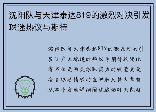 沈阳队与天津泰达819的激烈对决引发球迷热议与期待