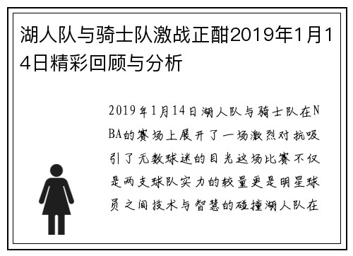 湖人队与骑士队激战正酣2019年1月14日精彩回顾与分析