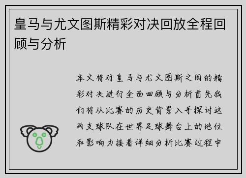 皇马与尤文图斯精彩对决回放全程回顾与分析