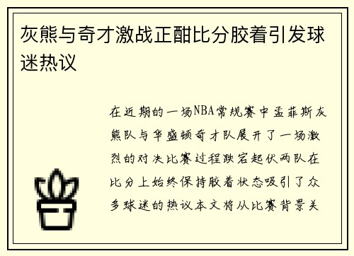 灰熊与奇才激战正酣比分胶着引发球迷热议