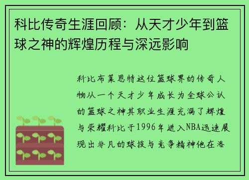 科比传奇生涯回顾：从天才少年到篮球之神的辉煌历程与深远影响